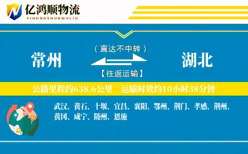 常州到湖北物流公司