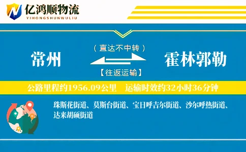 常州到霍林郭勒物流公司