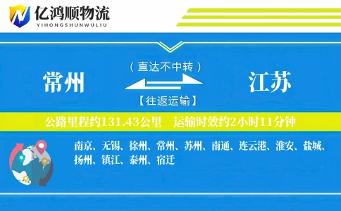 常州到江苏物流公司