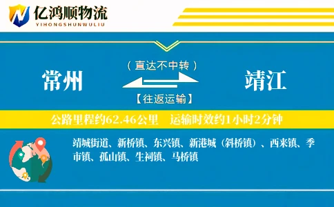 常州到靖江物流公司