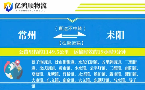 常州到耒阳物流公司