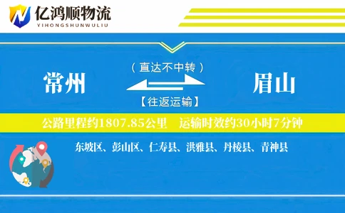 常州到眉山物流公司