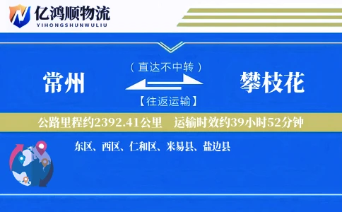 常州到攀枝花物流公司