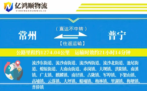 常州到普宁物流公司