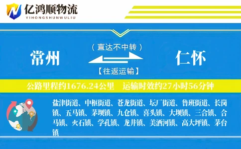 常州到仁怀物流公司