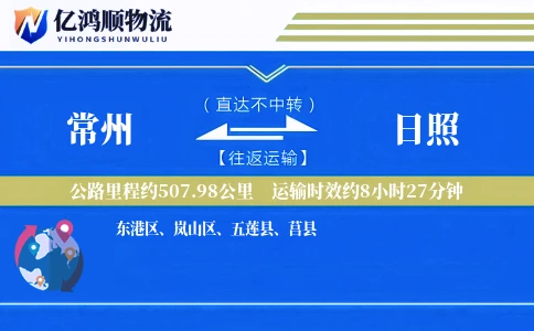常州到日照物流公司
