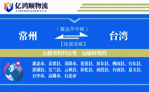 常州到台湾物流公司