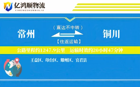 常州到铜川物流公司
