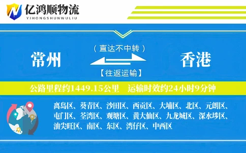 常州到香港物流公司