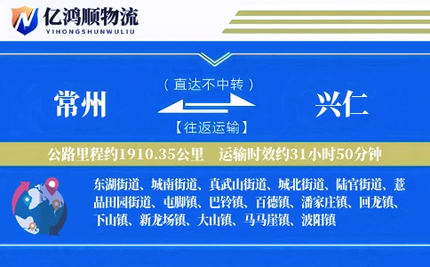 常州到兴仁物流公司