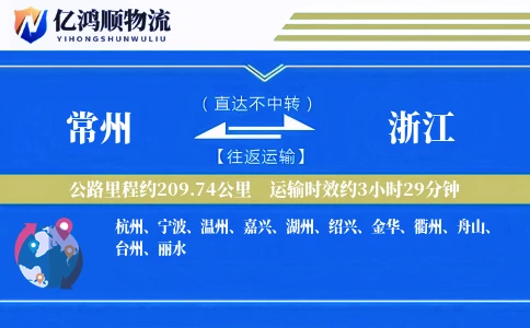 常州到浙江物流公司