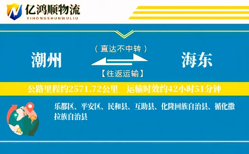 潮州到海东物流公司