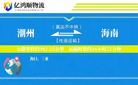 潮州到海南物流公司