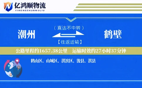 潮州到鹤壁物流公司
