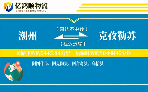 潮州到克孜勒苏物流公司