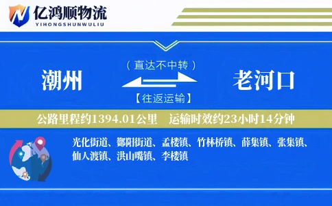 潮州到老河口物流公司