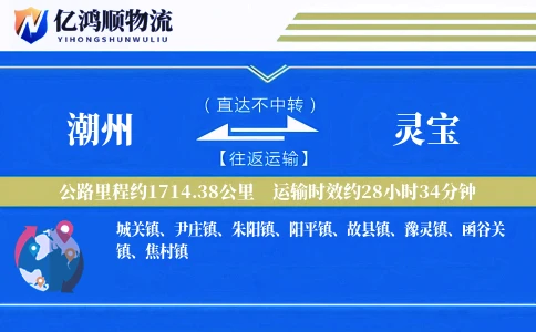 潮州到灵宝物流公司