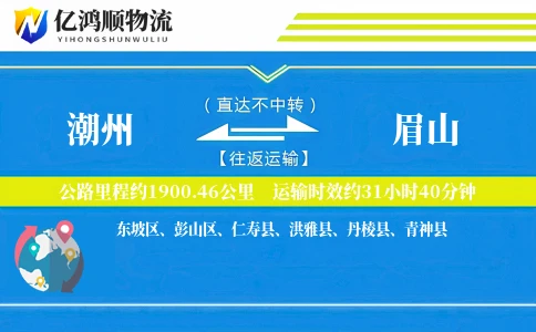 潮州到眉山物流公司