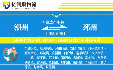 潮州到邳州物流公司