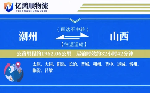 潮州到山西物流公司