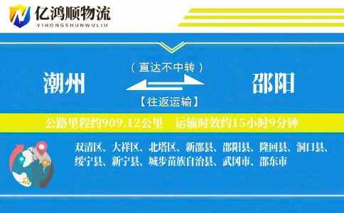 潮州到邵阳物流公司