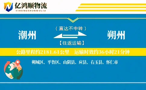 潮州到朔州物流公司