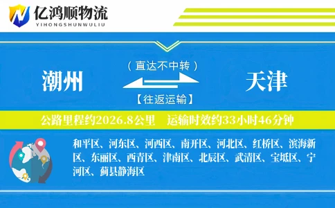 潮州到天津物流公司