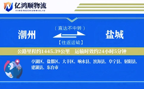 潮州到盐城物流公司