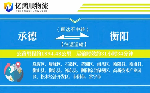 承德到衡阳物流公司