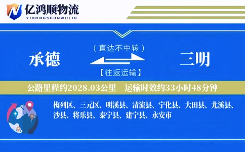 承德到三明物流公司