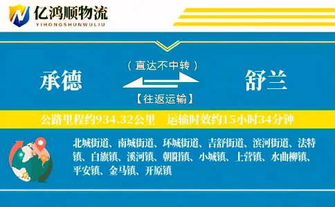 承德到舒兰物流公司