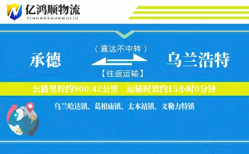 承德到乌兰浩特物流公司