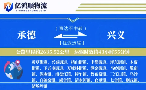 承德到兴义物流公司