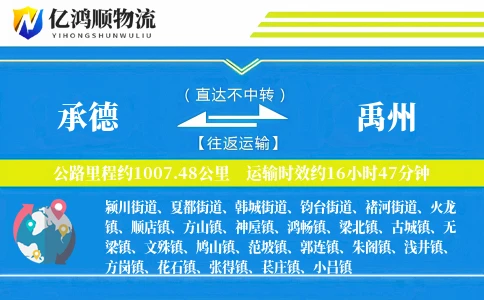 承德到禹州物流公司