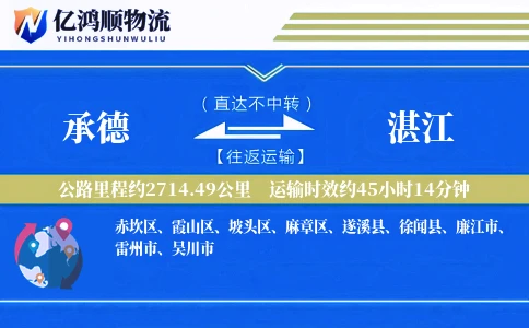 承德到湛江物流公司
