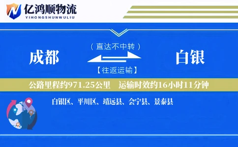 成都到白银物流公司