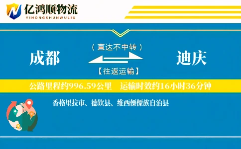 成都到迪庆物流公司