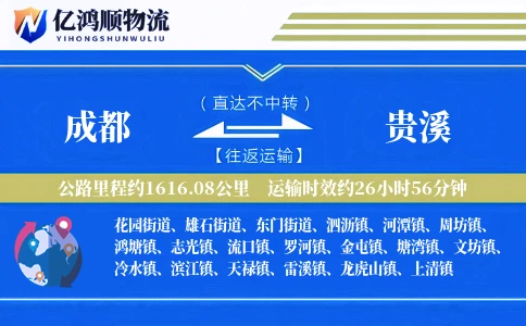 成都到贵溪物流公司