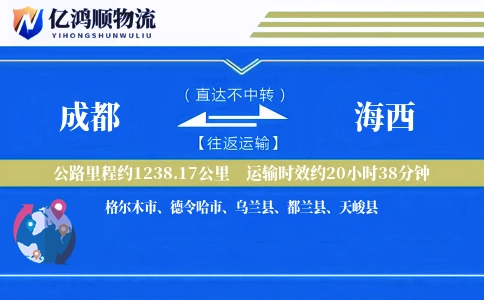 成都到海西物流公司