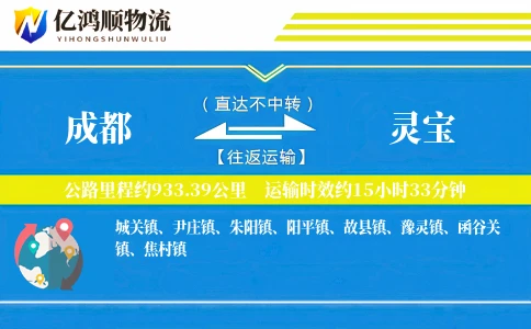 成都到灵宝物流公司