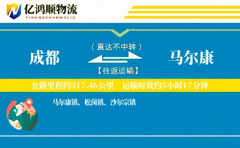 成都到马尔康物流公司