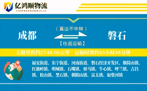 成都到磐石物流公司