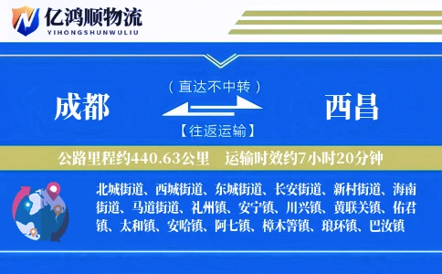 成都到西昌物流公司