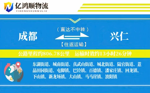 成都到兴仁物流公司