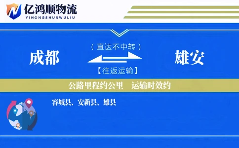 成都到雄安物流公司