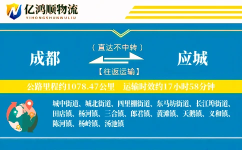 成都到应城物流公司