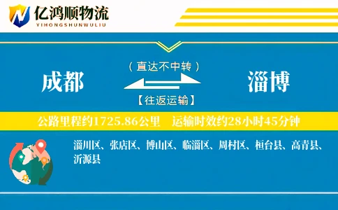 成都到淄博物流公司