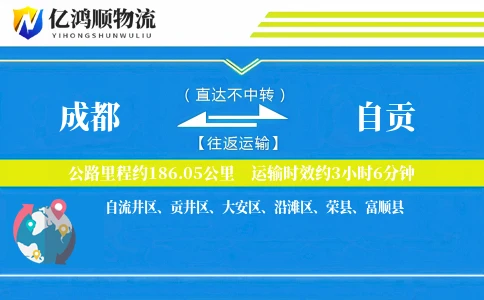 成都到自贡物流公司