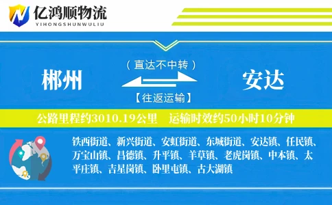 郴州到安达物流公司