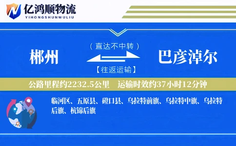 郴州到巴彦淖尔物流公司